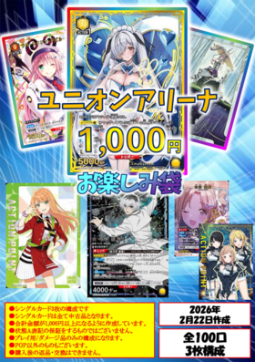 2月22日作成ユニオンアリーナ1千円お楽しみ袋 | 未登録 | ドラゴン