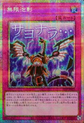 無限泡影 | ウルトラ | ドラゴンスター | 遊戯王