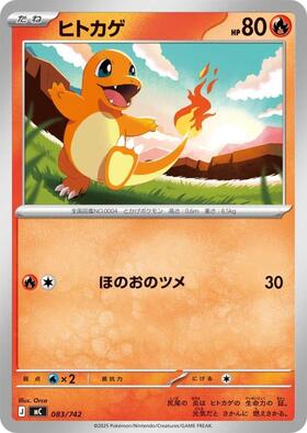 ヒトカゲ(083/742) | ホイル | ドラゴンスター | ポケモンカード
