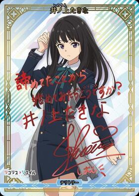 PBT】『ブライト リコリス・リコイル』 商品検索 | ドラゴンスター