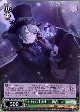 せめて、わたしに 初音ミク(PJS/S125-030SP) | SP | ドラゴンスター