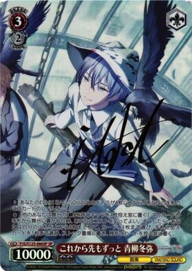 これから先もずっと 青柳冬弥(PJS/S125-066SP) | SP | ドラゴンスター