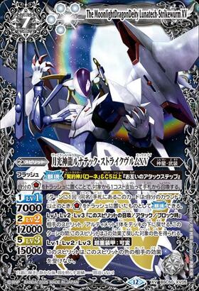 月光神龍ルナテック・ストライクヴルムXV(BSC50-XV05) | XV | ドラゴン