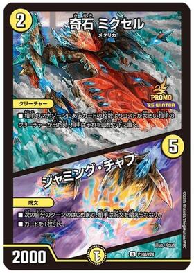 奇石ミクセル/ジャミングチャフ(PR)(P16/Y18) | プロモ | ドラゴン