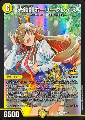 光鎧龍ホーリーグレイス(PR)(P111/Y24) | プロモ | ドラゴンスター