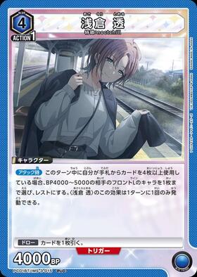 浅倉 透(PC01BT/IMS-3-015) | PcC | ドラゴンスター | ユニオンアリーナ