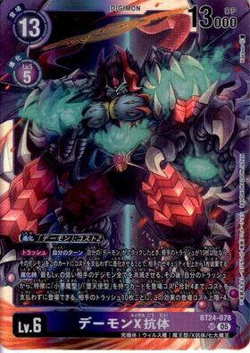 デーモンX抗体(BT24-078) | SR | ドラゴンスター | デジモンカード