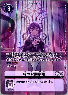 時の狭間劇場(BT24-100) | R | ドラゴンスター | デジモンカード