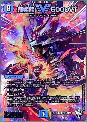 飛翔龍 5000VT(VIC/GVR)(秘1b/秘6) | ゴールドビクトリー | ドラゴン