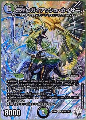 流星のガイアッシュ・カイザー(4/5) | SR | ドラゴンスター | デュエル