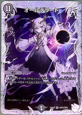 オールデリート(8/54) | VR | ドラゴンスター | デュエルマスターズ