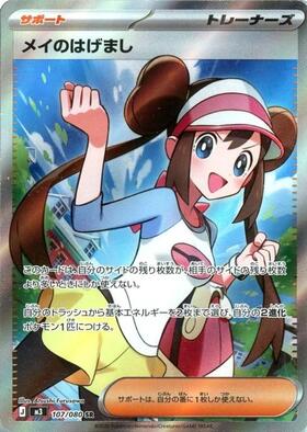 メイのはげまし(115/080) | SAR | ドラゴンスター | ポケモンカード