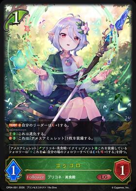 コッコロ(CP04-001) | LG | ドラゴンスター | シャドウバースエボルヴ