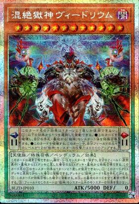 混絶獄神ヴィードリウム | プリズマティックシークレット | ドラゴン