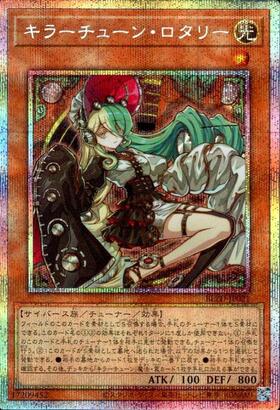 キラーチューン・ロタリー | プリズマティックシークレット | ドラゴン