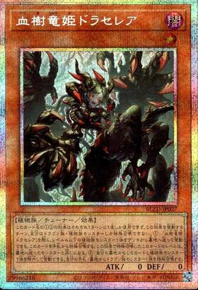 血樹竜姫ドラセレア | プリズマティックシークレット | ドラゴンスター