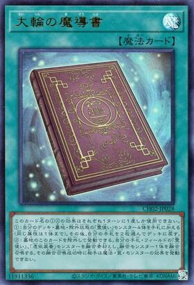 大輪の魔導書 | プリズマティックシークレット | ドラゴンスター | 遊戯王