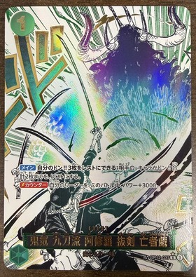 鬼気 九刀流 阿修羅 抜剣 亡者戯(☆R/パラレル)(OP12-037) | R