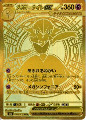メガサーナイトex(092/063) | MUR | ドラゴンスター | ポケモンカード