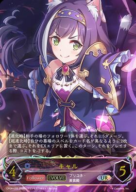 キャル(EVOLVE)(CP04-U05) | UR | ドラゴンスター | シャドウバース