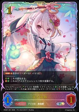 コッコロ(CP04-SL01) | SL | ドラゴンスター | シャドウバースエボルヴ