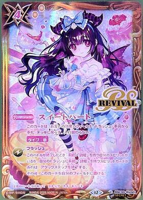スイートハート(REVIVAL)(BSC33-RV001)(illust.CARNELIAN) | C/SECRET