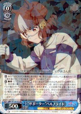 サポーター”ベルノライト(SSP/サイン)(UMA/W134-073SSP) | SSP