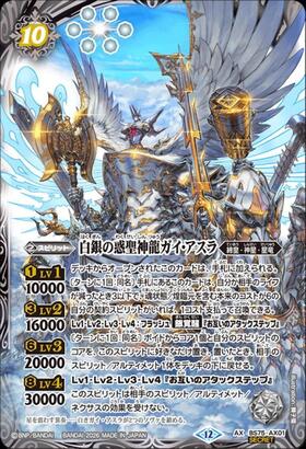 白銀の惑聖神龍ガイ・アスラ(BS75-AX01) | AX/SECRET | ドラゴンスター