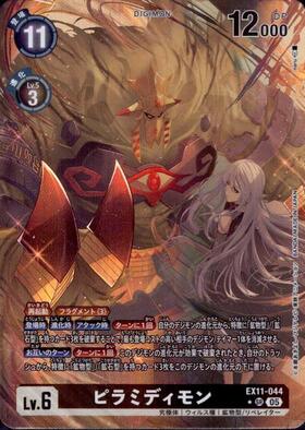 ピラミディモン(☆SR/パラレル)(EX8-055) | SR/パラレル | ドラゴン