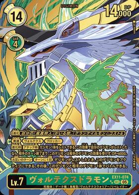 ヴォルテクスドラモン(EX11-074) | SEC | ドラゴンスター | デジモンカード