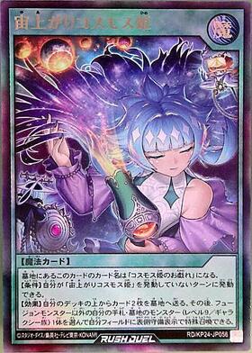 宙上がりコスモス姫(SEC)(RD/KP24-JP056) | シークレットレア