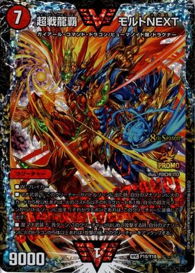 超戦龍覇モルトNEXT(シークレット)(VV1秘2/VV1)(銀字超戦) | ダブル