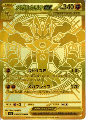 メガルカリオex(088/063) | SAR | ドラゴンスター | ポケモンカード