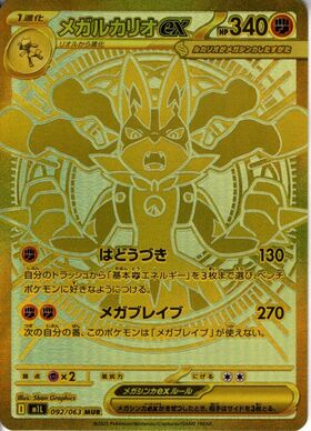 メガルカリオex(092/063) | MUR | ドラゴンスター | ポケモンカード