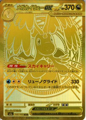 カイリューEX(100/096 SR) | SR | ドラゴンスター | ポケモンカード