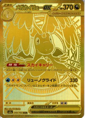 メガカイリューex(SAR)(246/193) | 未登録 | ドラゴンスター