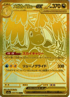 メガカイリューex(250/193) | MUR | ドラゴンスター | ポケモンカード