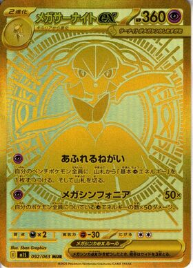 メガサーナイトex(087/063) | SAR | ドラゴンスター | ポケモンカード