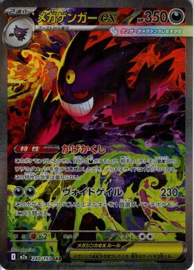 メガゲンガーex(230/193) | MA | ドラゴンスター | ポケモンカード