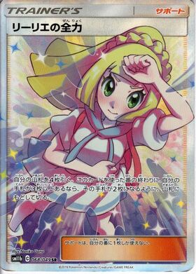 リーリエの全力(068/049 SR) | SR | ドラゴンスター | ポケモンカード