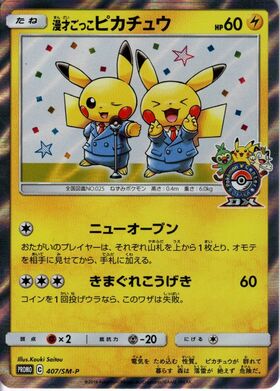 漫才ごっこピカチュウ(407/SM-P) | プロモ | ドラゴンスター