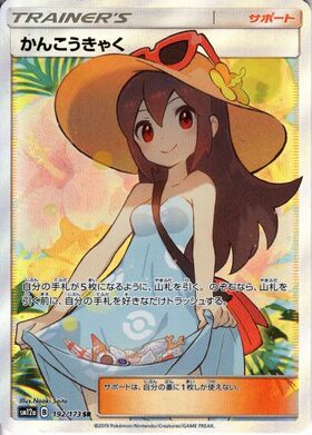 かんこうきゃく(192/173 SR) | SR | ドラゴンスター | ポケモンカード