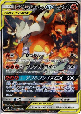 レシラム&リザードンGX(007/095 RR) | RR | ドラゴンスター | ポケモン