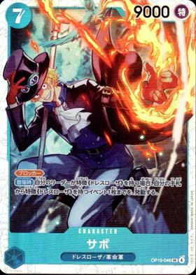 サボ(SP/SEC)(OP07-118)【キャラクターエディション】 | SP | ドラゴン