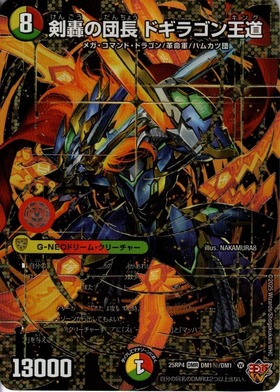 剣轟の団長 ドギラゴン王道 DMR ドリームレア 3枚① 剣轟の団長