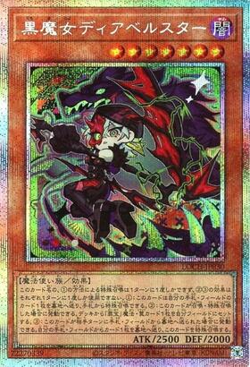黒魔女ディアベルスター(25thレア) | クォーターセンチュリー