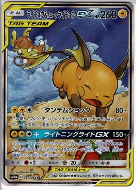 ライチュウGX(079/072) | HR | ドラゴンスター | ポケモンカード