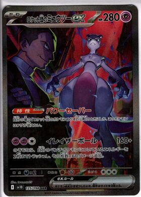 ロケット団のミュウツーex(125/098 SAR) | SAR | ドラゴンスター