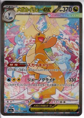 メガカイリューex(246/193) | SAR | ドラゴンスター | ポケモンカード