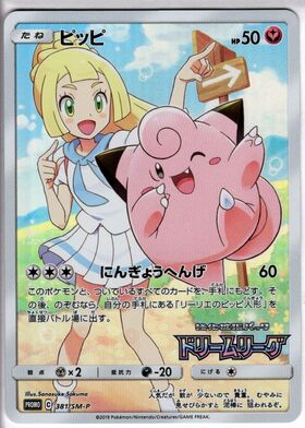 ピッピ（381/SM-P)[CHR仕様] | プロモ | ドラゴンスター | ポケモンカード